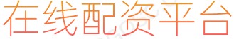 期货配资杠杆_在线股票开户_配资炒股平台